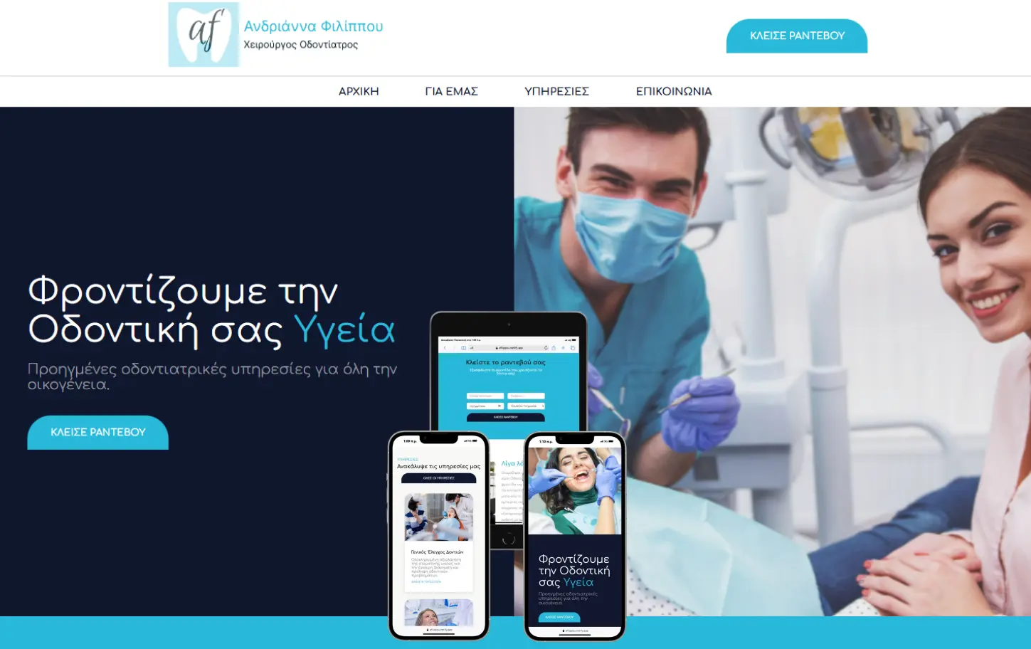 Δημιουργούμε ιστοσελίδες για Οδοντιατρείο