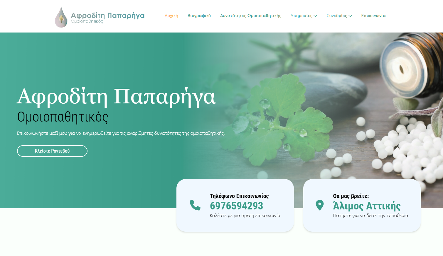 Ομοιοπαθητικός Αφροδίτη Παπαρήγα